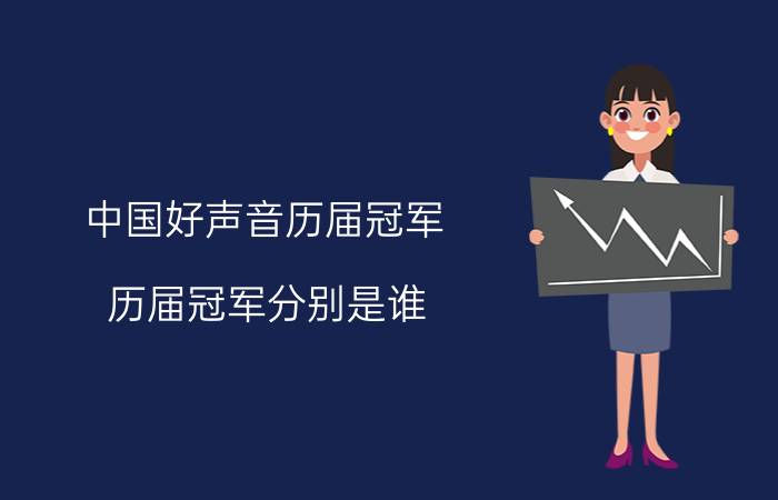 中国好声音历届冠军 历届冠军分别是谁